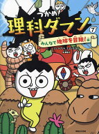 【送料無料】つかめ!理科ダマン 7／シンテフン／ナスンフン／呉華順
