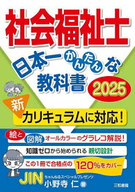 【送料無料】社会福祉士日本一かんたんな教科書 2025／小野寺仁