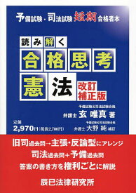 【送料無料】読み解く合格思考憲法／玄唯真
