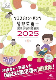 〔予約〕クエスチョン・バンク 管理栄養士国家試験問題解説 2025／医療情報科学研究所【1000円以上送料無料】