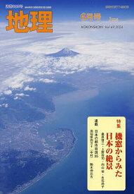 地理 2024年6月号【雑誌】【1000円以上送料無料】