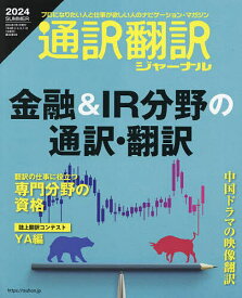 通訳翻訳ジャーナル 2024年7月号【雑誌】【1000円以上送料無料】