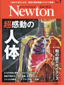 Newton(ニュートン) 2024年7月号【雑誌】【1000円以上送料無料】