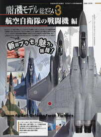 飛行機モデル総ざらい3 航空自衛隊の戦闘機編 2024年6月号 【モデルアート増刊】【雑誌】【1000円以上送料無料】