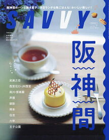 SAVVY(サヴィ) 2024年7月号【雑誌】【1000円以上送料無料】