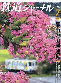 鉄道ジャーナル 2024年7月号【雑誌】【1000円以上送料無料】