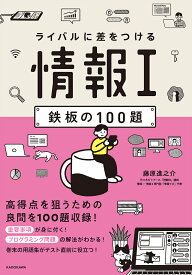 ライバルに差をつける情報1鉄板の100題／藤原進之介【1000円以上送料無料】