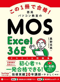 【送料無料】この1冊で合格!西尾パソコン教室のMOS Excel365テキスト&問題集／黒野克典