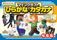 【送料無料】マインクラフトひらがな・カタカナ 4・5・6歳／加藤裕美子