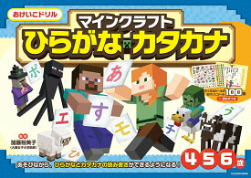 マインクラフトひらがな・カタカナ 4・5・6歳／加藤裕美子【1000円以上送料無料】