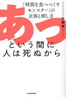 【送料無料】あっという間に人は死ぬから 「時間を食べつくすモンスター」の正体と倒し方／佐藤舞