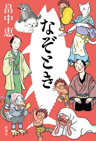 なぞとき／畠中恵【1000円以上送料無料】