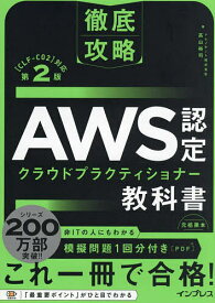 【送料無料】AWS認定クラウドプラクティショナー教科書／高山裕司