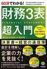 【送料無料】60分でわかる!財務3表超入門／高良明