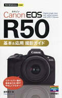 【送料無料】Canon EOS R50基本&応用撮影ガイド／鹿野貴司