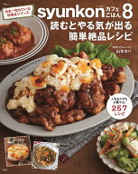 【送料無料】syunkonカフェごはん 8／山本ゆり／レシピ