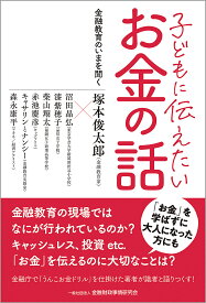 〔予約〕子どもに伝えたいお金の話ーー金融教育のいまを聞く／塚本俊太郎【1000円以上送料無料】