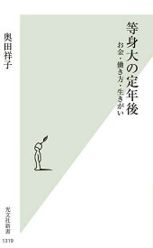 【送料無料】等身大の定年後 お金・働き方・生きがい／奥田祥子