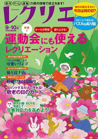 レクリエ 高齢者介護をサポートするレクリエーション情報誌 2024-9・10月【1000円以上送料無料】