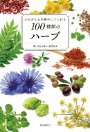 【送料無料】からだと心を癒やしてくれる100種類のハーブ／潤いのある暮らし研究会
