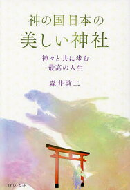 【送料無料】神の国日本の美しい神社 神々と共に歩む最高の人生／森井啓二