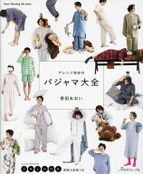 【送料無料】アレンジ自在のパジャマ大全／香田あおい
