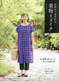 【送料無料】お気らくお手がる着物リメイク／EMI工房エミ