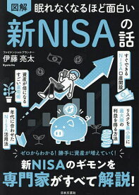 【送料無料】図解眠れなくなるほど面白い新NISAの話/伊藤亮太