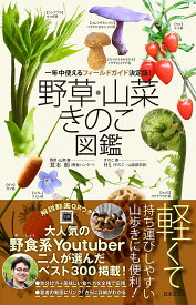 野草・山菜きのこ図鑑 一年中使えるフィールドガイド決定版!／茸本朗／HS【1000円以上送料無料】