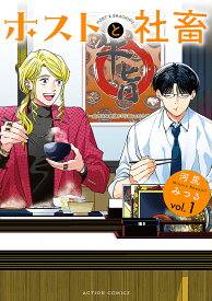 ホストと社畜 1／河尻みつる【1000円以上送料無料】