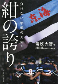 紺の誇り 負けない準備の大切さ／湯浅大智【1000円以上送料無料】