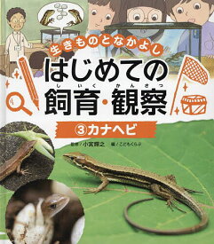 【送料無料】生きものとなかよしはじめての飼育・観察 3／小宮輝之／こどもくらぶ