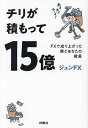 【送料無料】チリが積もって15億 FXで成り上がった僕とあなたの微差／ジュンFX