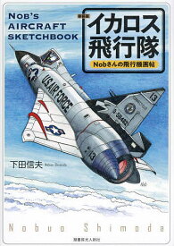 イカロス飛行隊 Nobさんの飛行機画帖／下田信夫【1000円以上送料無料】