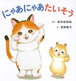 にゃあにゃあたいそう／武本佳奈絵／宮野聡子【1000円以上送料無料】
