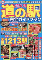 【送料無料】道の駅完全ガイドブック 最新版 2024-25／旅行