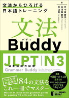 【送料無料】文法Buddy JLPT日本語能力試験N3 文法からひろげる日本語トレーニング／五十嵐香子／金澤美…