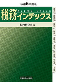 税務インデックス 令和6年度版／税務研究会【1000円以上送料無料】