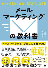 【送料無料】メールマーケティングの教科書 誰でも成果を生み出せるメルマガの定石／安藤健作
