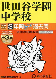 世田谷学園中学校 3年間+3年スーパー過【1000円以上送料無料】