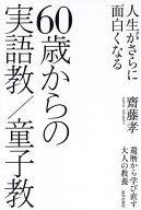 【送料無料】60歳からの実語教/童子教 人生がさらに面白くなる 還暦から学び直す大人の教養／齋藤孝