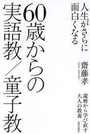 60歳からの実語教/童子教 人生がさらに面白くなる 還暦から学び直す大人の教養／齋藤孝【1000円以上送料無料】