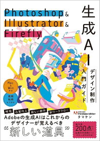 【送料無料】Photoshop & Illustrator & Firefly生成AIデザイン制作入門ガイド／タマケン