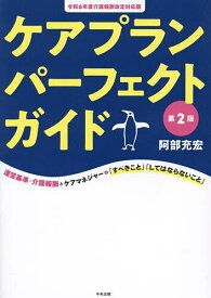 ケアプランパーフェクトガイド 運営基準・介護報酬とケアマネジャーの「すべきこと」「してはならないこと」／阿部充宏【1000円以上送料無料】
