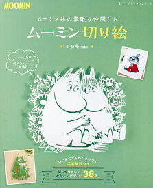 【送料無料】ムーミン谷の素敵な仲間たちムーミン切り絵／祐琴