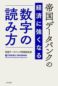 帝国データバンクの経済に強くなる数字の読み方／帝国データバンク情報統括部【1000円以上送料無料】