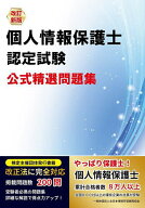 【送料無料】個人情報保護士認定試験公式精選問題集