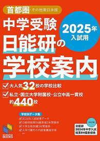 中学受験日能研の学校案内 2025年入試用首都圏・その他東日本版【1000円以上送料無料】