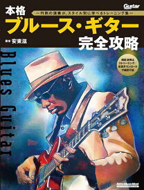 【送料無料】本格ブルース・ギター完全攻略 円熟の演奏が、スタイル別に学べるトレーニング集／安東滋
