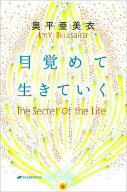 【送料無料】目覚めて生きていく／奥平亜美衣